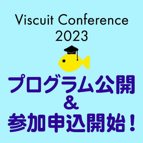 プログラム公開 & 参加申込開始のお知らせ | ビスケット